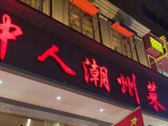 门面-潮中人·潮州菜(益乐路店)