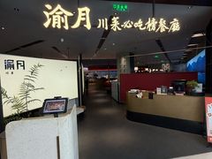 -渝月·川菜(海岸城店)