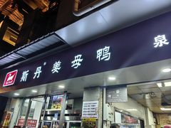 -斯丹姜母鸭·古法干香(涂门街总店)