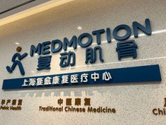 -复动肌骨门诊·MEDMOTION(北外滩店)