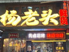-杨老头鲜货烧烤(太古里店)