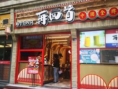 门面-再回首(西关木塔巷店)
