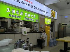 -王菊美食街·王菊面馆(总店)