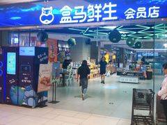-盒马鲜生(悦峰店)