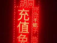 -羊家胡同·龙虾烧烤火锅(龙汇路店)