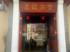 门面-左陕右甘(亚运村店)