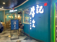 -牛记皇·鲜牛肉火锅(弘阳广场店)