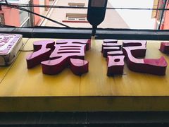 门面-项记面馆(明瓦廊店)