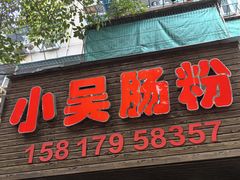 -小吴肠粉