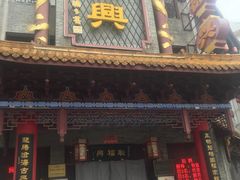 门面-耿福兴(凤凰美食街店)