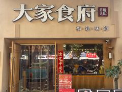 -大家食府·福建菜(FAC协盛中心庭院餐厅店)