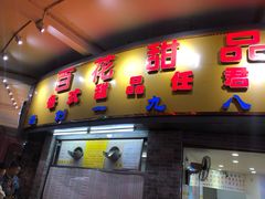 门面-百花传统甜品店(原址店)