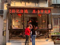 门面-老孙记烧鸡