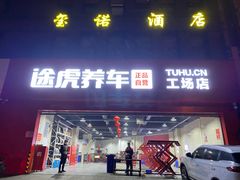 -途虎养车工场店(重庆黄泥磅店)