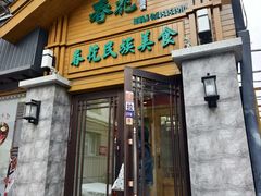 -春花民族美食(佳木斯总店)