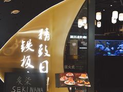 -炙柒Sekinana·精致日料(合生汇店)