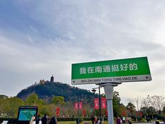 -狼山风景名胜区