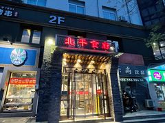 门面-北平食府·北京烤鸭(北京西站六里桥店)