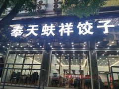 -奉天蚨祥饺子馆