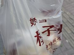 -妙味当棋子烧饼(凤凰世嘉店)