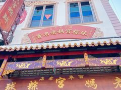 -老妈宫粽球