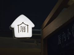 -厝内小眷村(西单大悦城店)