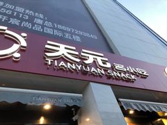 门面-天元名小吃店(东部店)