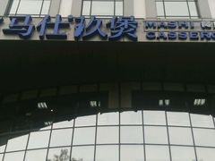 -马仕玖煲·融合菜·酥不腻烤鸭(人大店)