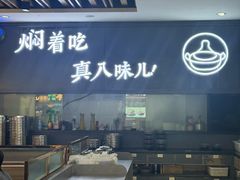 -黄记煌三汁焖锅(万达广场店)