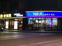 门面-阿拉提大盘鸡@米饭(南环东路汇邻广场店)