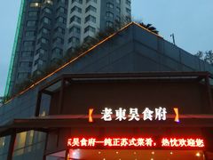 -老东吴食府(雅都店)