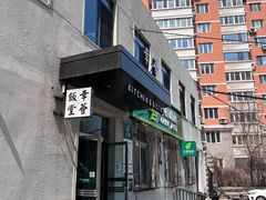 -幸薈飯堂