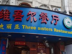 门面-维吾尔餐厅(宜山路店)