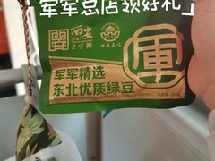 -清真军军绿豆糕(回坊总店)