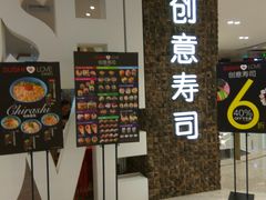 门面-Sushi Love 创意寿司(丽影广场店)