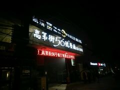 门面-高第街56号港式餐厅(山大路店)