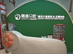 -精德口腔·种植修复·儿牙中心(财富中心店)