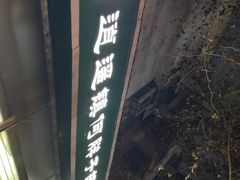 -逍遥镇刘相五胡辣汤豆沫馆(康复中街店)