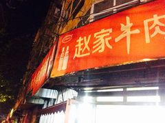 门面-赵家牛肉砂锅(台西三路店)