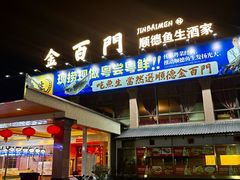 -金百门·顺德海鲜酒家(陈村店)