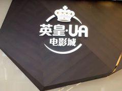 -英皇UA电影城(瑞虹天地月亮湾)