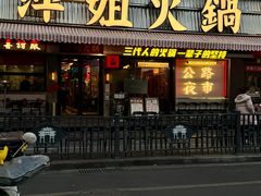 -萍姐火锅·公路夜市(南京新街口店)
