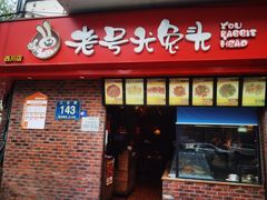 -老号尤兔头(西川店)