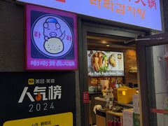 -喇喇排骨火锅·传统韩式脊骨汤(望京西园总店)