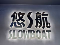 -悠航SLOWBOAT(三里屯店)