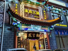 门面-凰吉园
