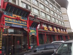 门面-北平食府.北京烤鸭(亦庄店)