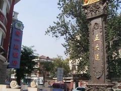 -天津五大道文化旅游区