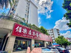 -伯乐居茶艺馆(石岐大信店)