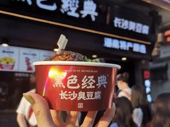 -黑色经典臭豆腐·湖南特产(步行街店)